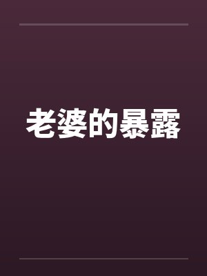 老婆的暴露封面