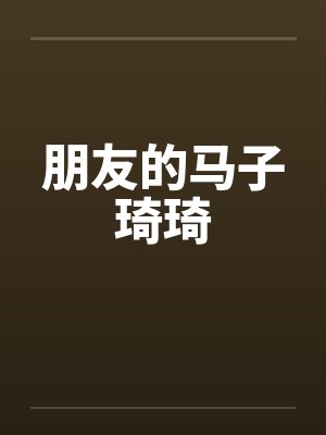 朋友的马子琦琦封面