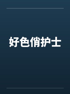 好色俏护士封面