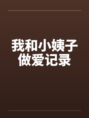 我和小姨子做爱记录封面