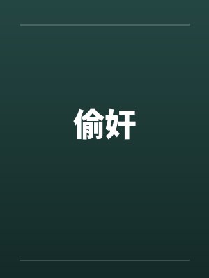 偷奸封面