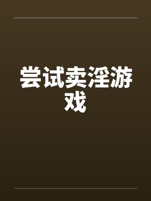 尝试卖淫游戏封面