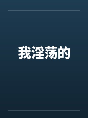 我淫荡的封面