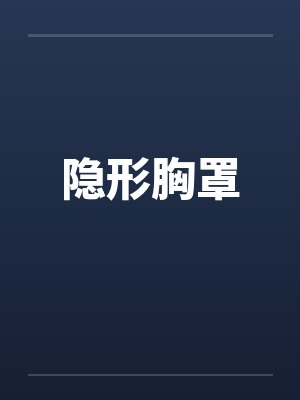 隐形胸罩封面