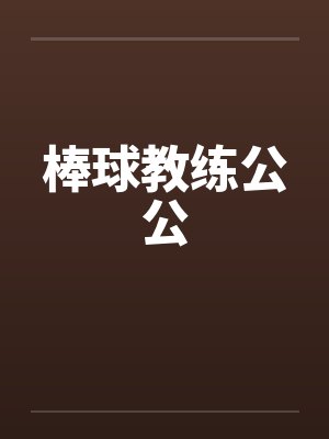 棒球教练公公封面