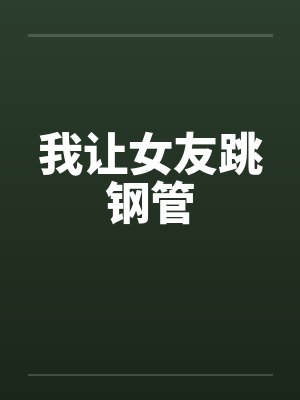 我让女友跳钢管封面