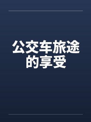公交车旅途的享受封面