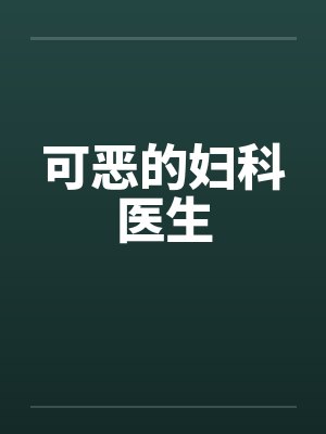 可恶的妇科医生封面