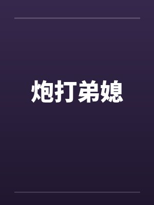 炮打弟媳封面