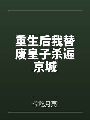 重生后我替废皇子杀遍京城封面