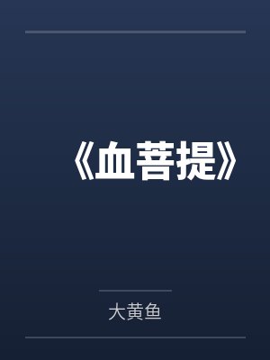 《血菩提》封面