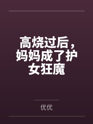 高烧过后，妈妈成了护女狂魔封面
