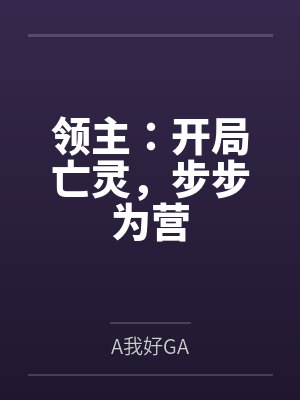领主：开局亡灵，步步为营封面