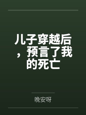 儿子穿越后,预言了我的死亡封面