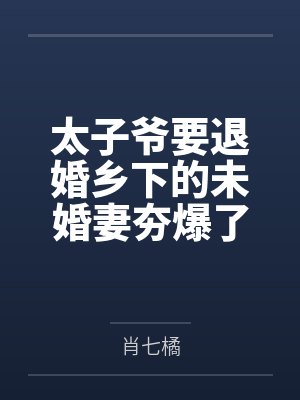 太子爷要退婚乡下的未婚妻夯爆了封面