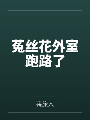 菟丝花外室跑路了封面
