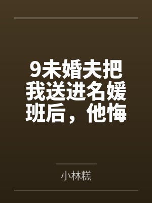 9未婚夫把我送进名媛班后，他悔疯了封面