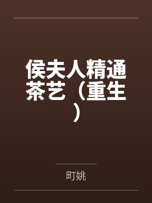 侯夫人精通茶艺（重生）封面