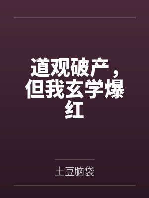 道观破产，但我玄学爆红封面
