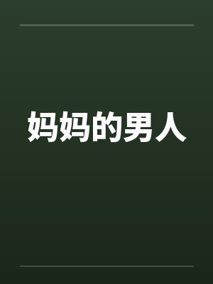妈妈的男人封面