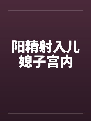 阳精射入儿媳子宫内封面