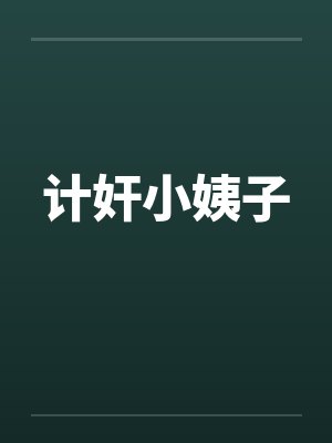 计奸小姨子封面