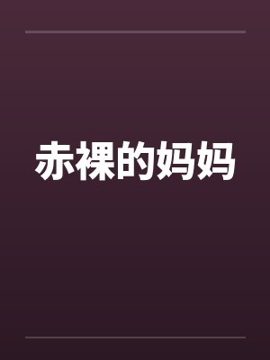 赤裸的妈妈封面