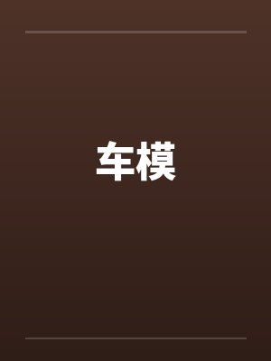 车模封面