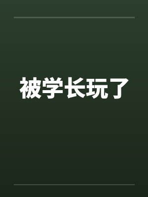 被学长玩了封面