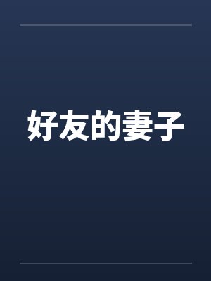 好友的妻子封面