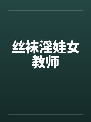 丝袜淫娃女教师封面
