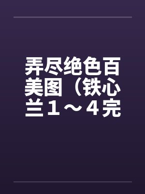 弄尽绝色百美图（铁心兰１～４完）封面