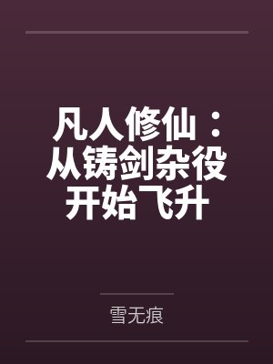 凡人修仙:从铸剑杂役开始飞升封面