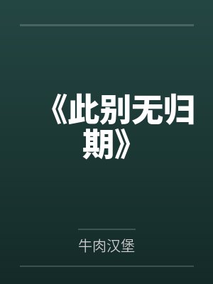 《此别无归期》封面