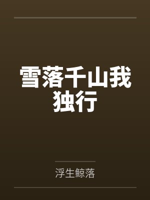 雪落千山我独行封面