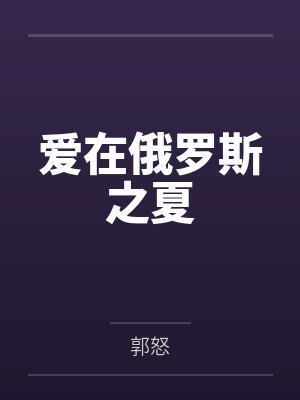 爱在俄罗斯之夏封面