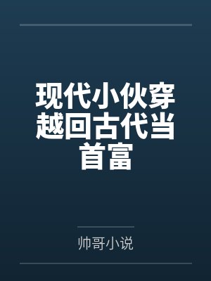 现代小伙穿越回古代当首富封面