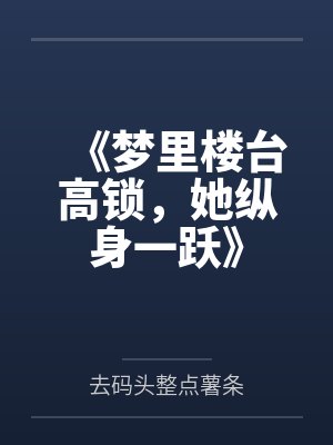 《梦里楼台高锁，她纵身一跃》封面