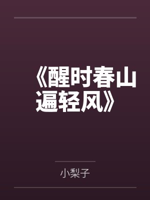 《醒时春山遍轻风》封面