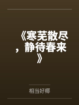 《寒芜散尽，静待春来》封面