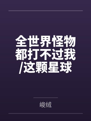 全世界怪物都打不过我/这颗星球送给你+番外封面