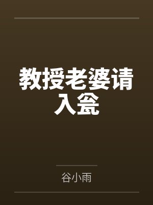 教授老婆请入瓮封面