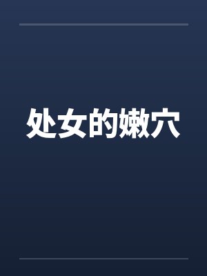 处女的嫩穴封面