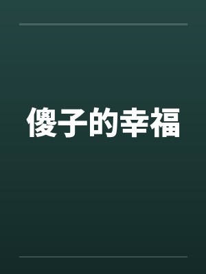 傻子的幸福封面