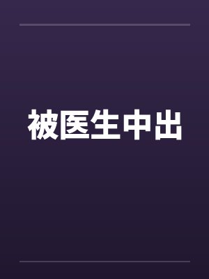 被医生中出封面