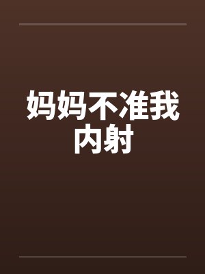 妈妈不准我内射封面
