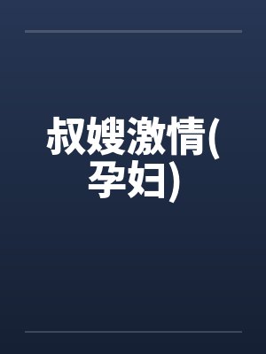 叔嫂激情(孕妇)封面