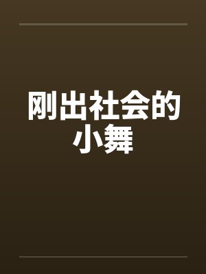 刚出社会的小舞封面