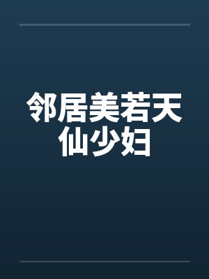 邻居美若天仙少妇封面