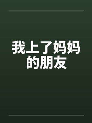 我上了妈妈的朋友封面